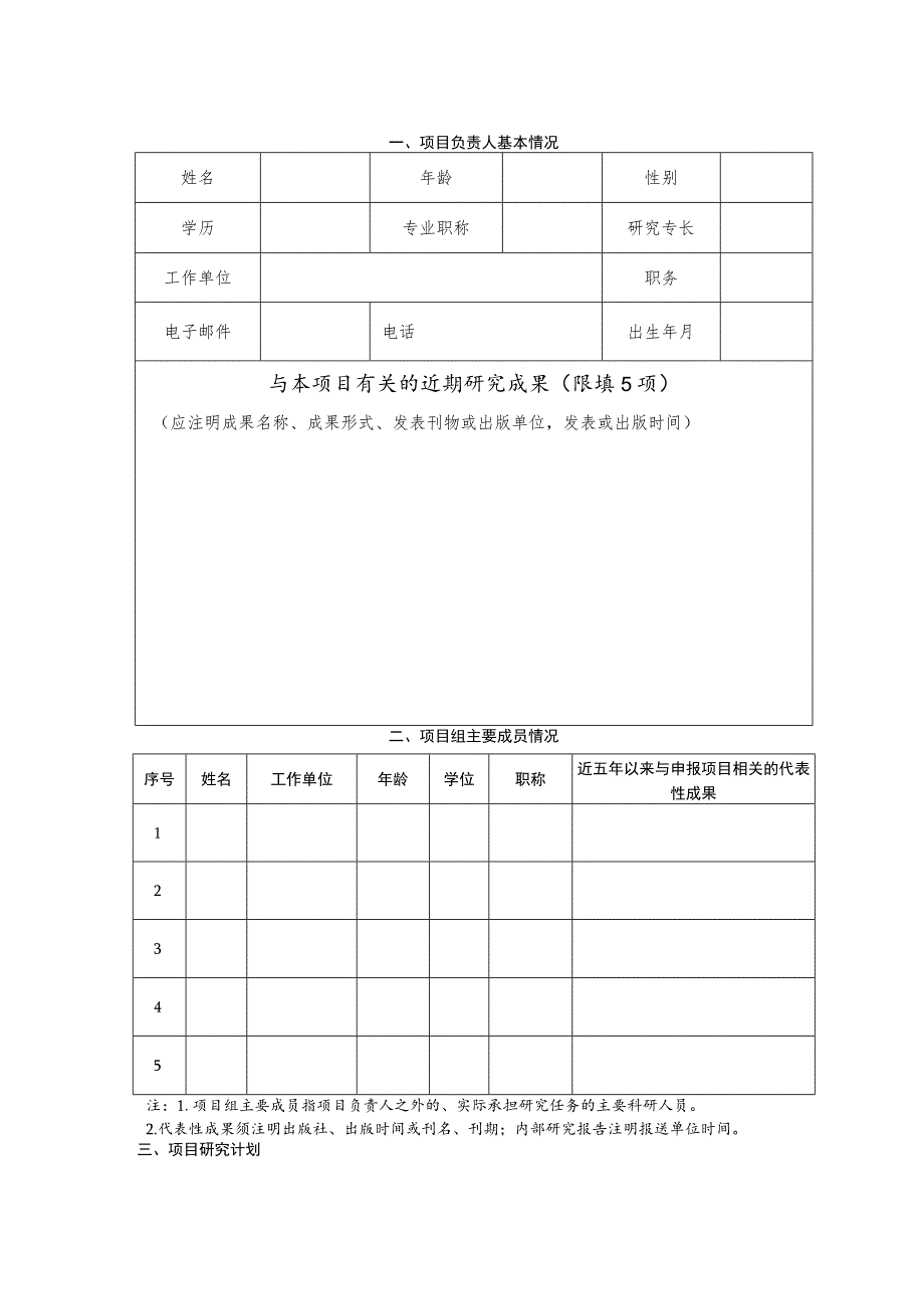 陕西省艺术科学规划项目申报书.docx_第3页