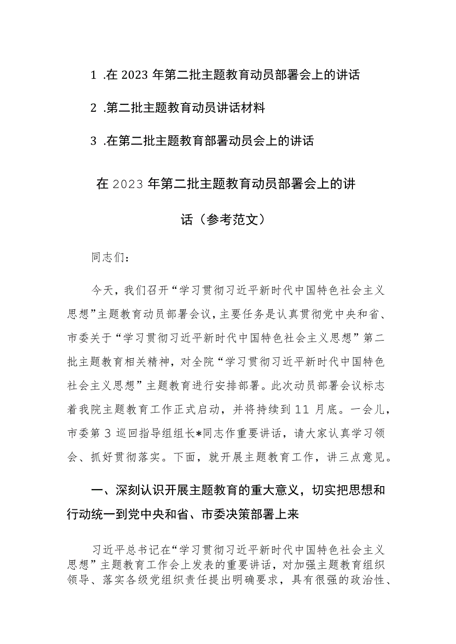 在2023年第二批主题教育动员部署会上的讲话范文3篇.docx_第1页