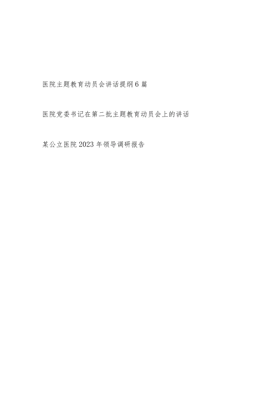 2023在医院第二批主题教育动员会上的讲话发言提纲7篇.docx_第1页