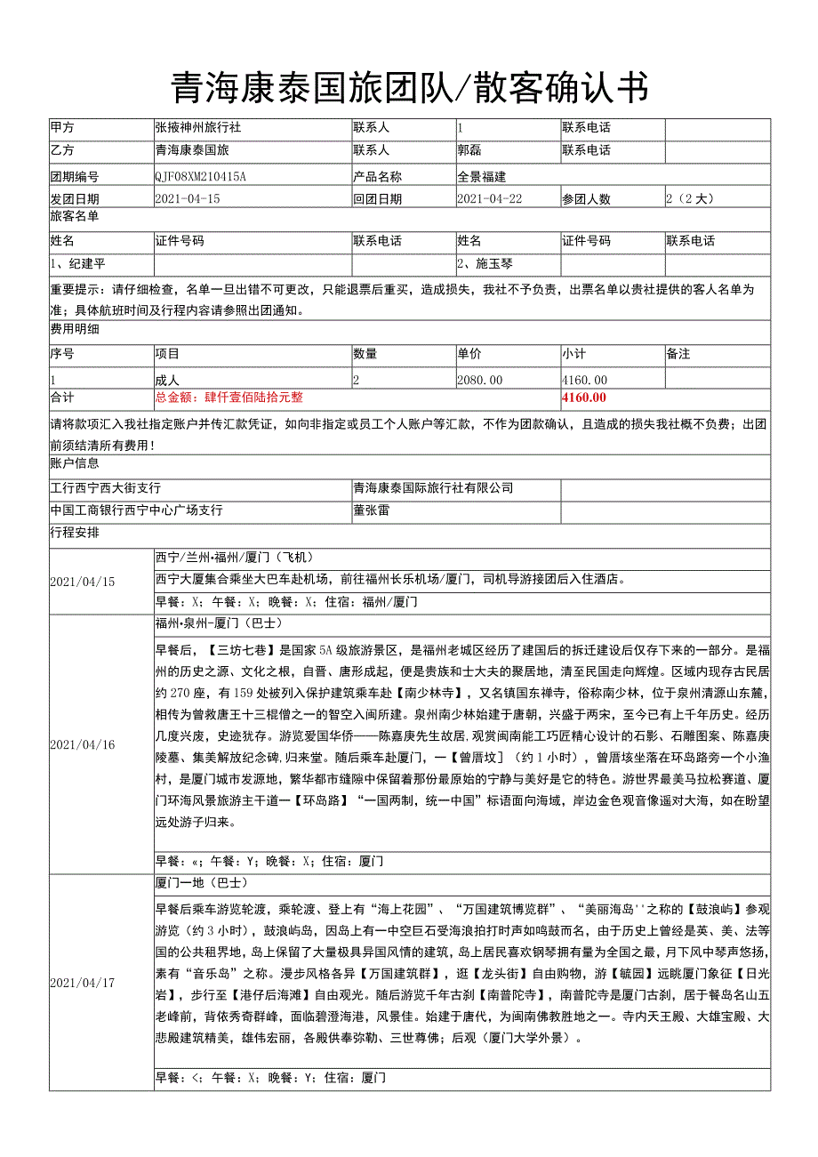 青海康泰国旅团队散客确认书.docx_第1页