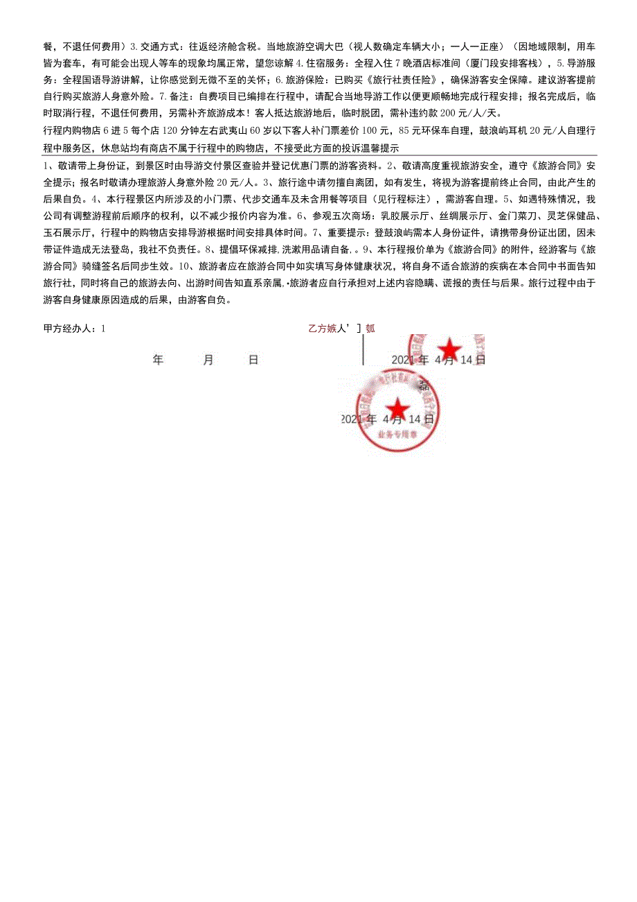 青海康泰国旅团队散客确认书.docx_第3页