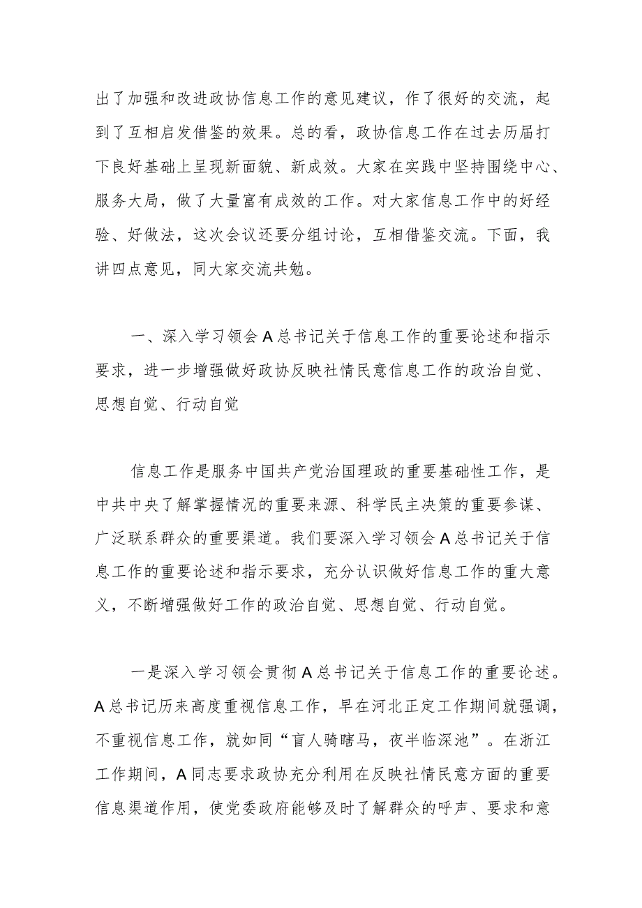 关于政协副主席在政协办公厅反映社情民意信息工作座谈会上的讲话.docx_第2页