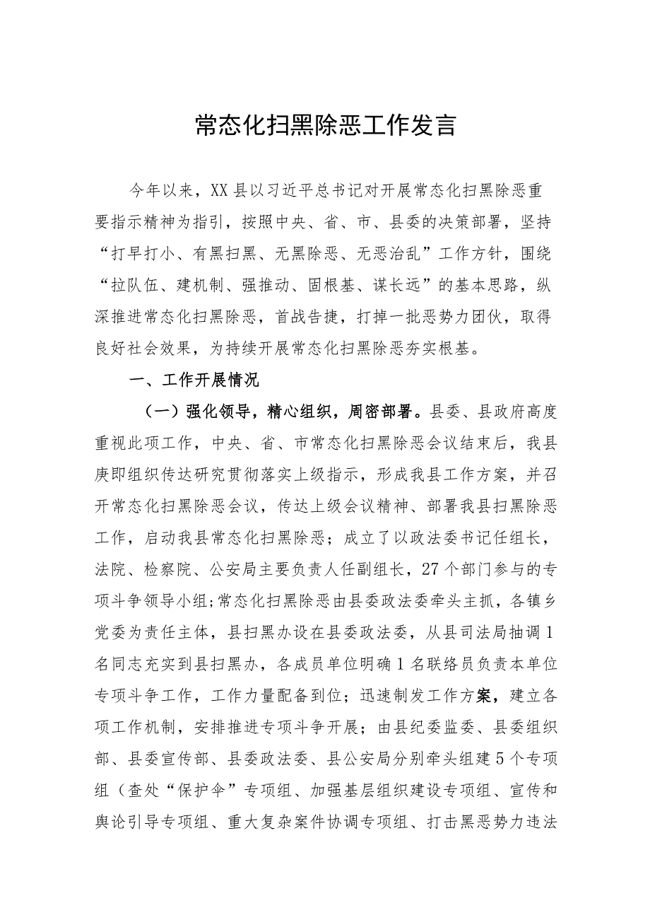 常态化扫黑除恶汇报材料.docx_第1页