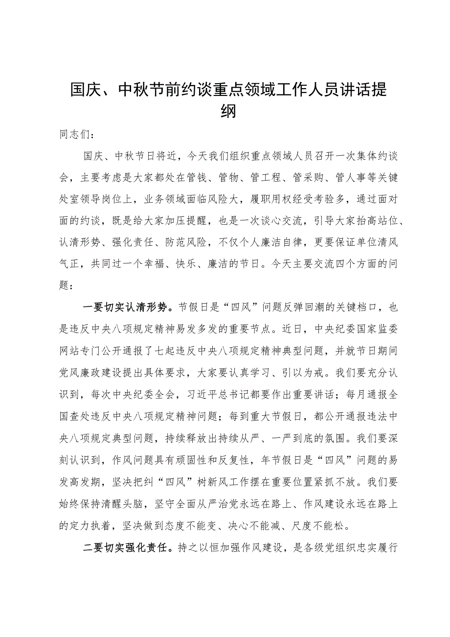 国庆、中秋节前约谈重点领域工作人员讲话提纲.docx_第1页