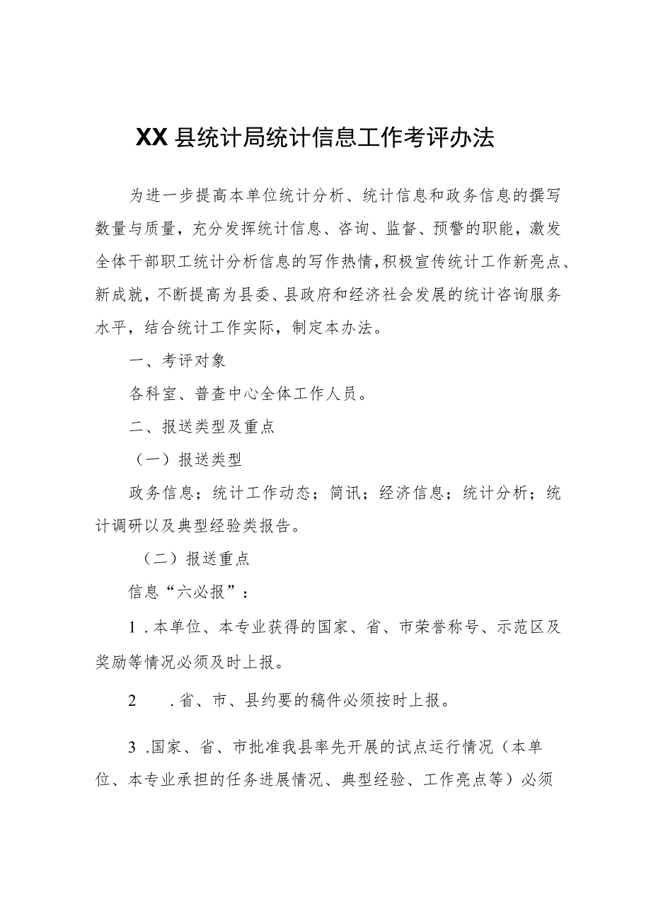 XX县统计局统计信息工作考评办法 .docx_第1页