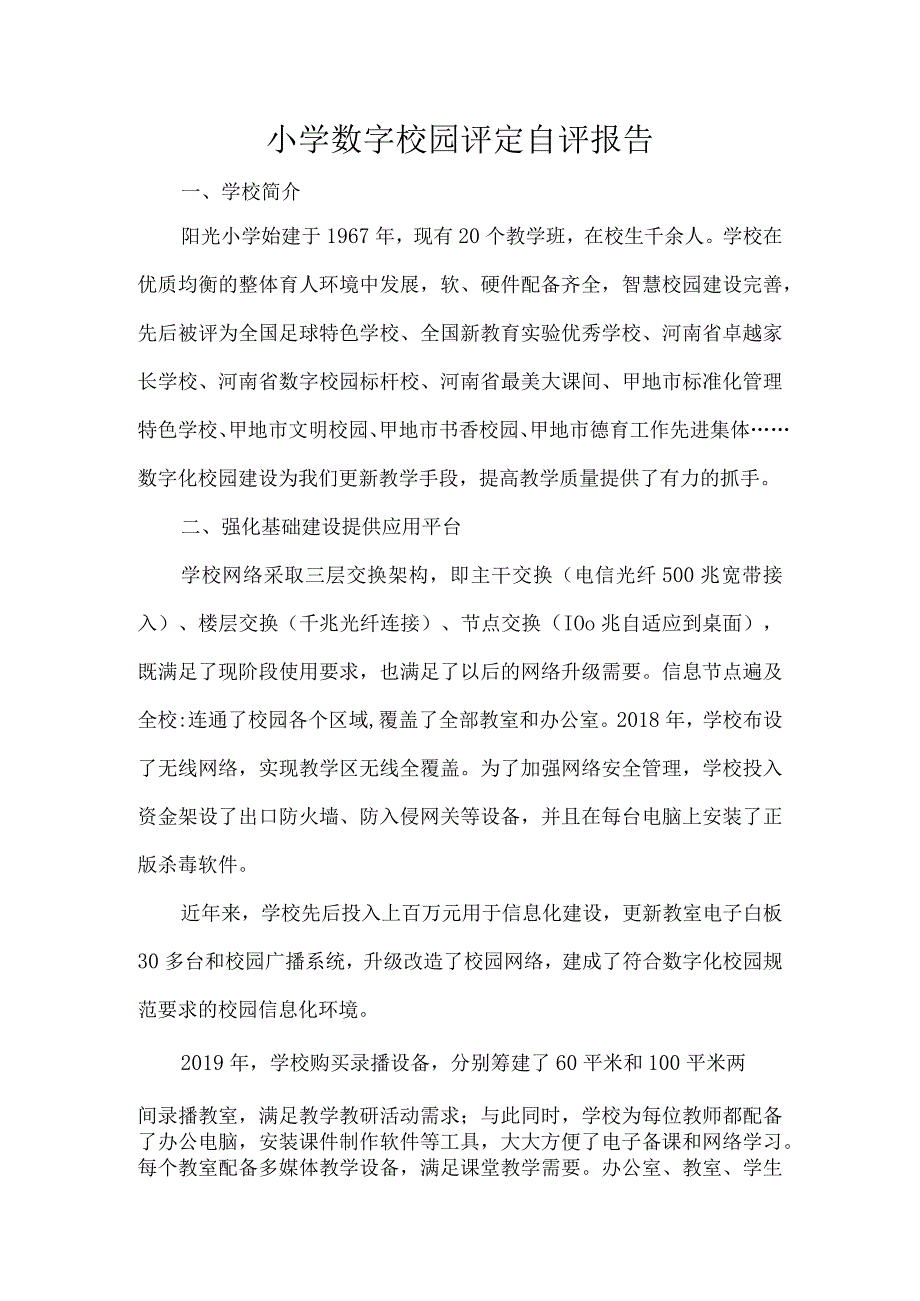 小学数字校园评定自评报告.docx_第1页