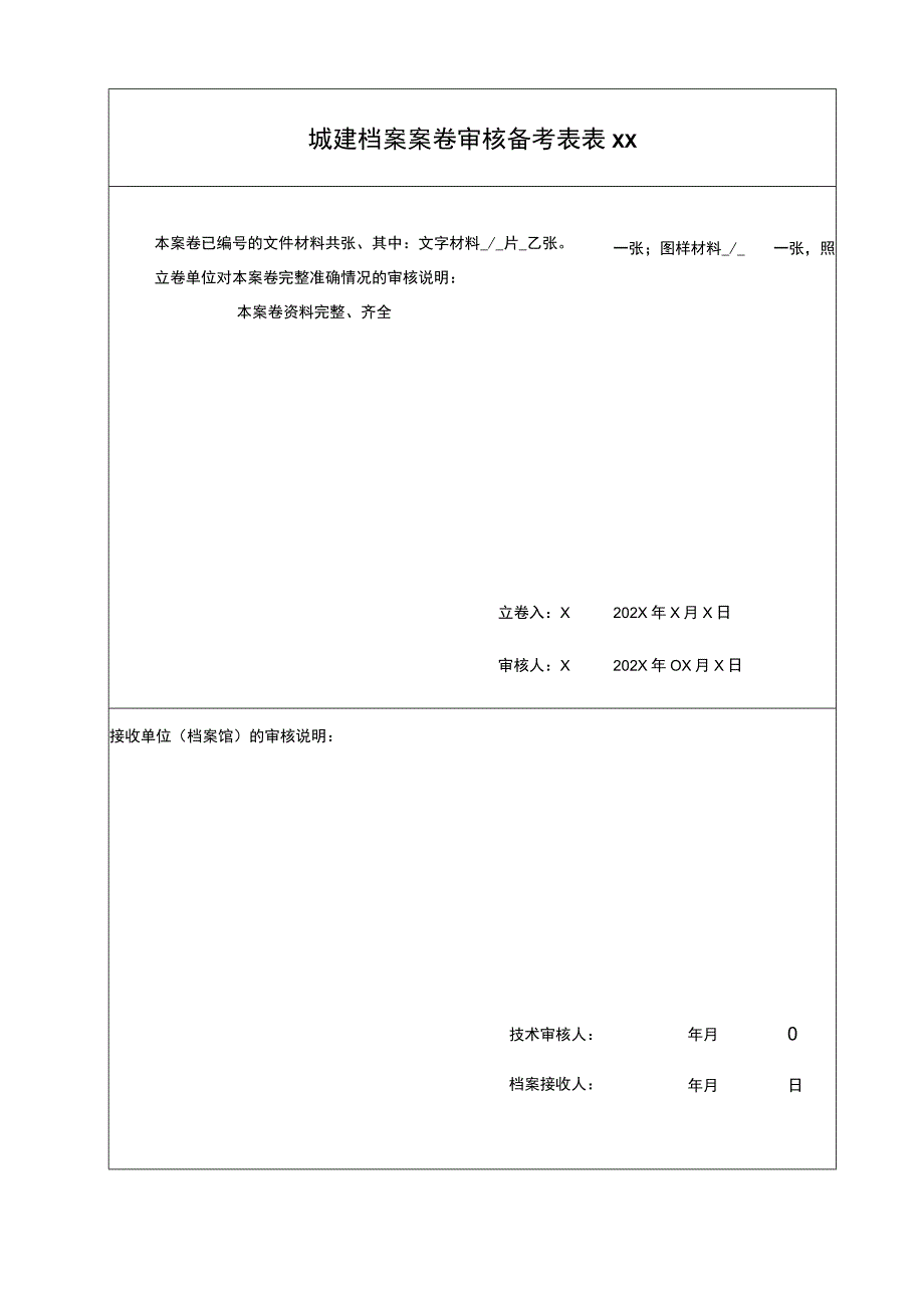 城建档案案卷审核备考表(2023年).docx_第1页