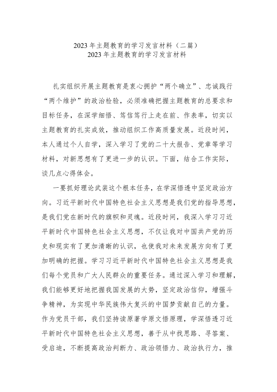 2023年主题教育的学习发言材料(二篇).docx_第1页