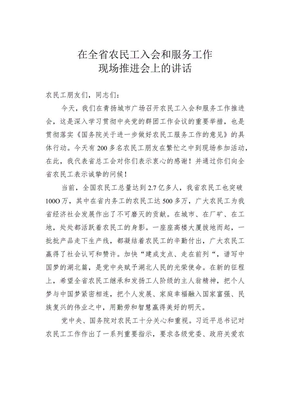 在全省农民工入会和服务工作现场推进会上的讲话.docx_第1页