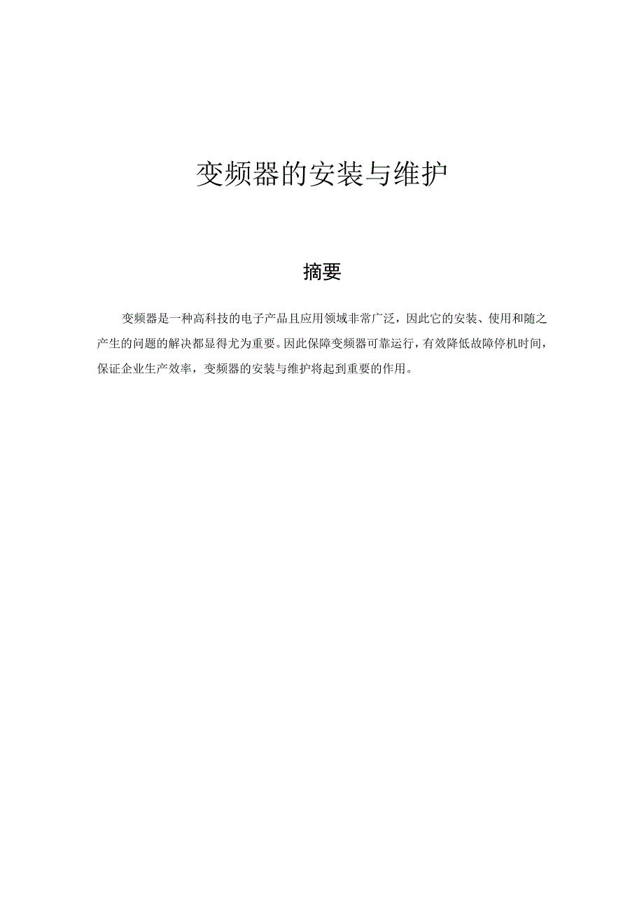 维修电工技师设计论文 变频器的安装与维护.docx_第1页