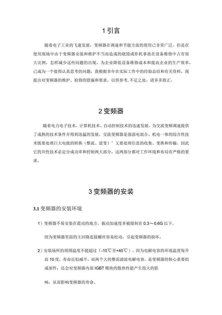 维修电工技师设计论文 变频器的安装与维护.docx_第3页