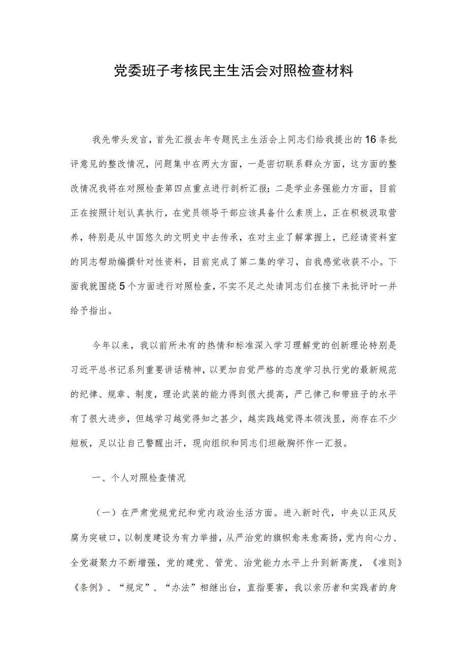 党委班子考核民主生活会对照检查材料.docx_第1页