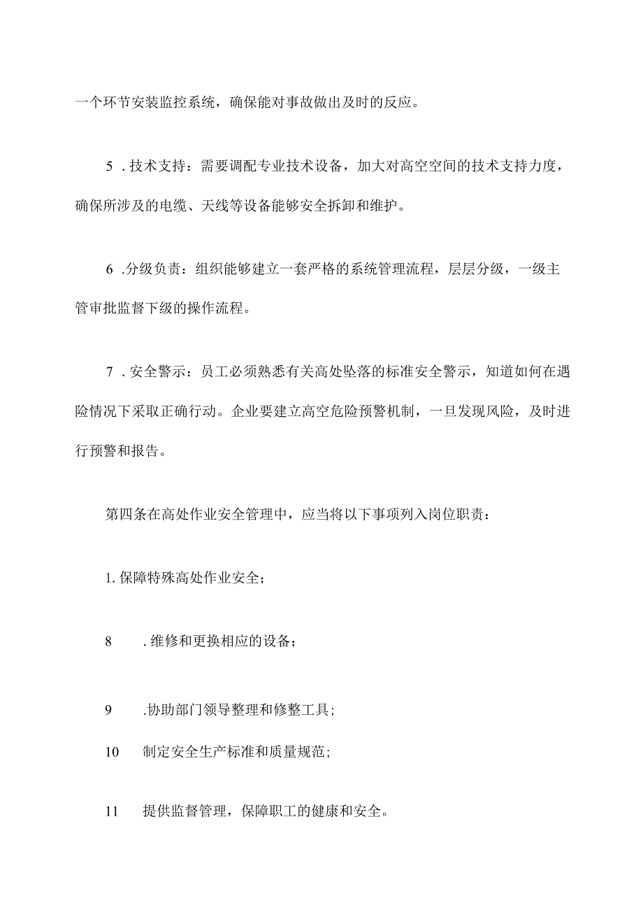 预防高处坠落管理制度.docx_第2页