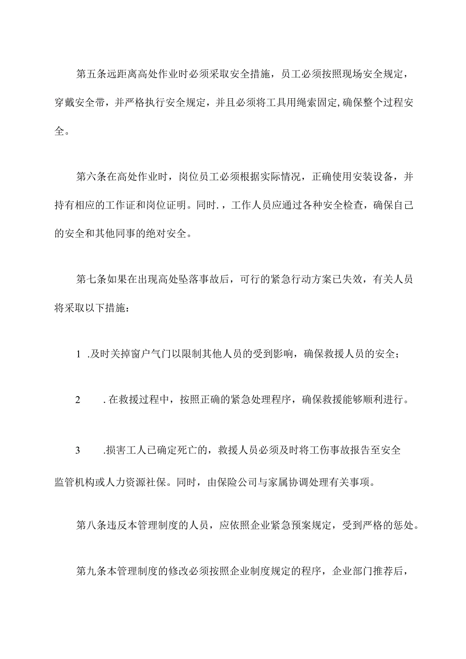 预防高处坠落管理制度.docx_第3页