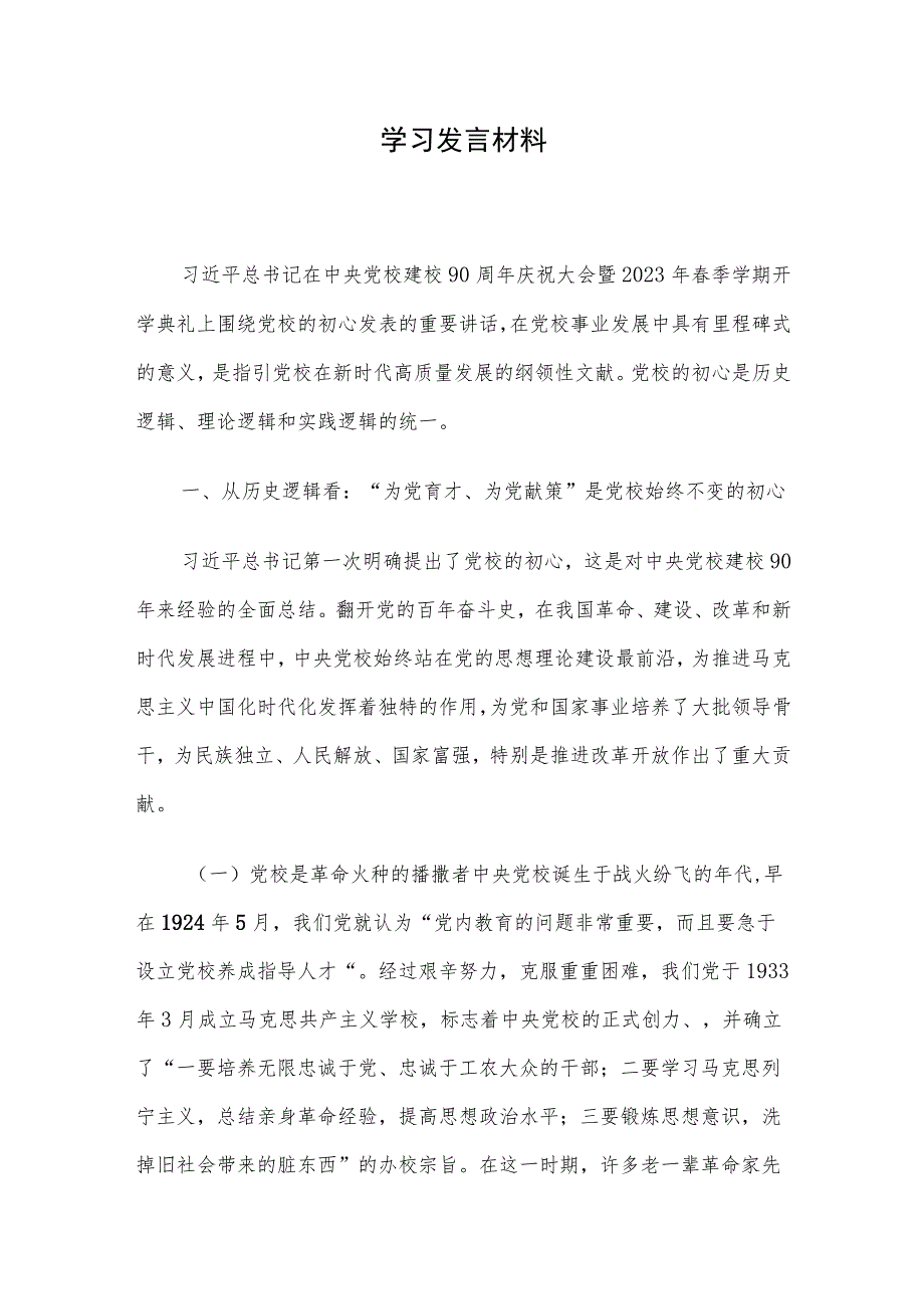 学习发言材料 .docx_第1页