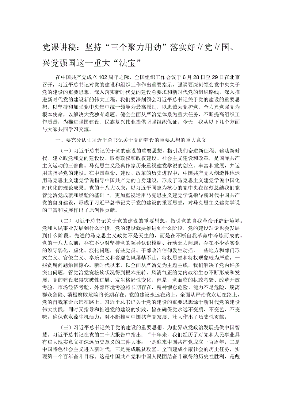 党课讲稿：坚持“三个聚力用劲”落实好立党立国、兴党强国这一重大“法宝”.docx_第1页