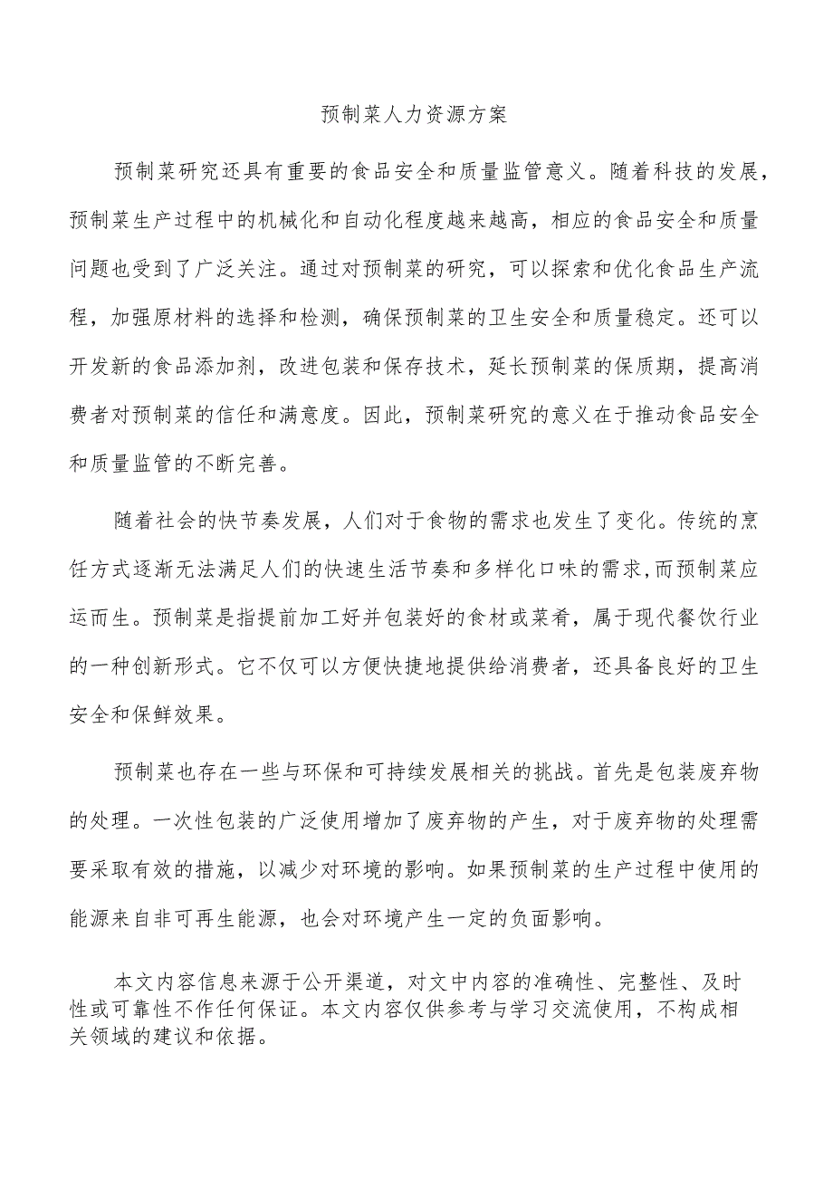 预制菜人力资源方案.docx_第1页