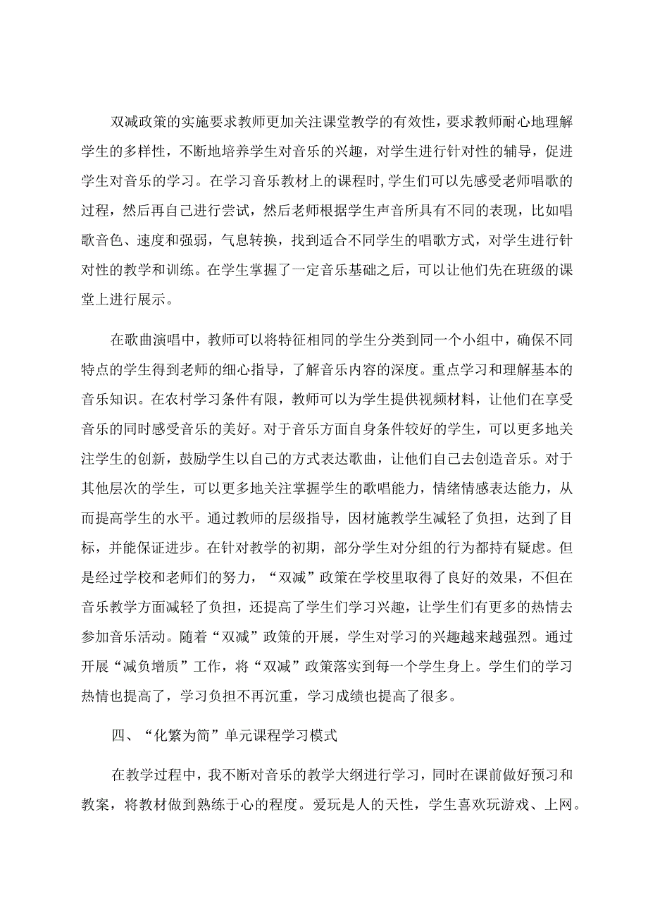 “双减”背景下小学音乐教育的研究探讨 论文.docx_第3页