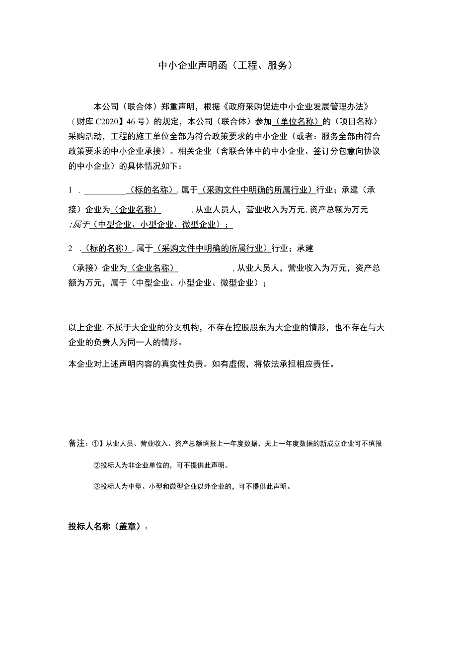 中小企业声明函（工程、服务）.docx_第1页