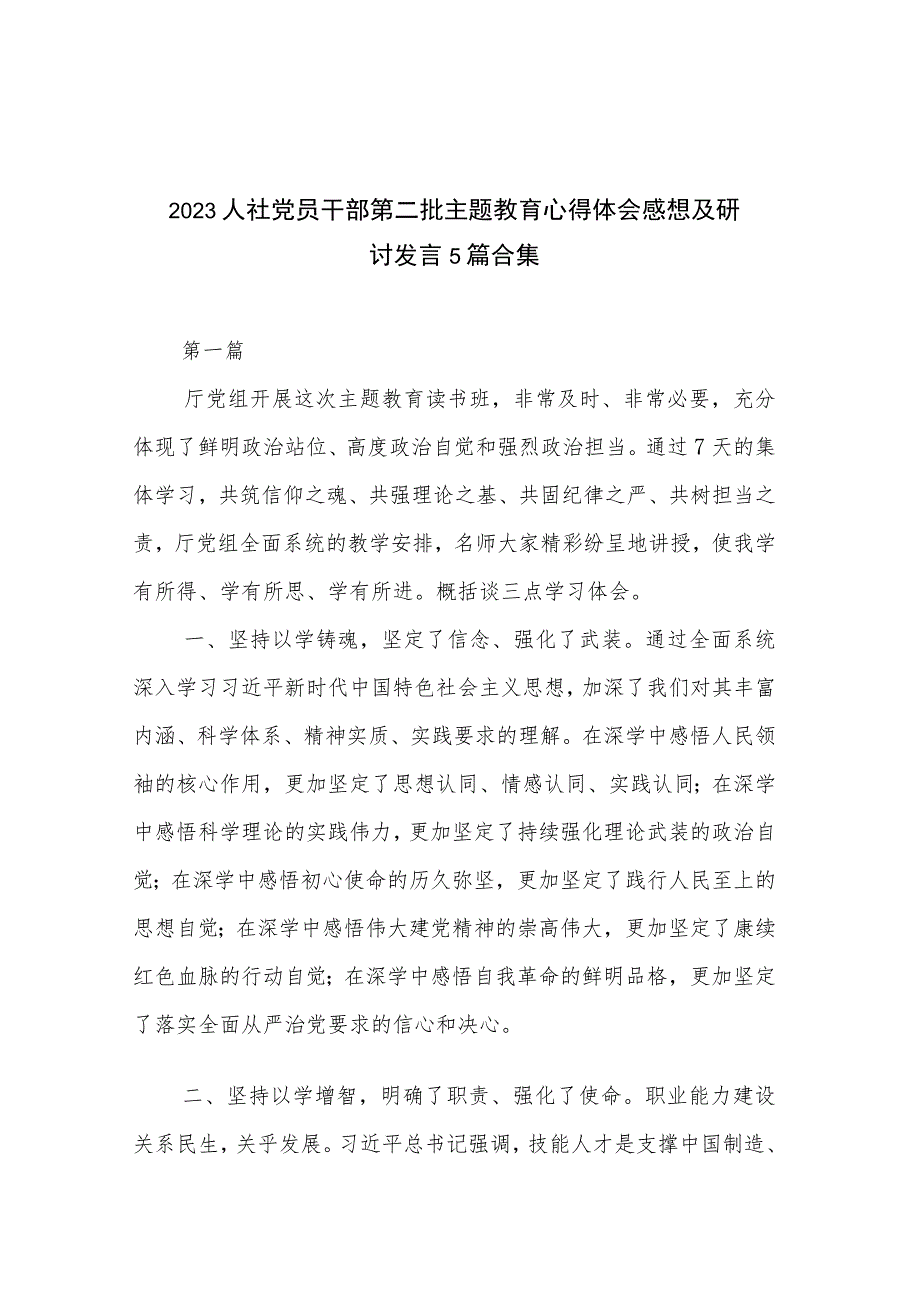 2023人社党员干部第二批主题教育心得体会感想及研讨发言5篇合集.docx_第1页