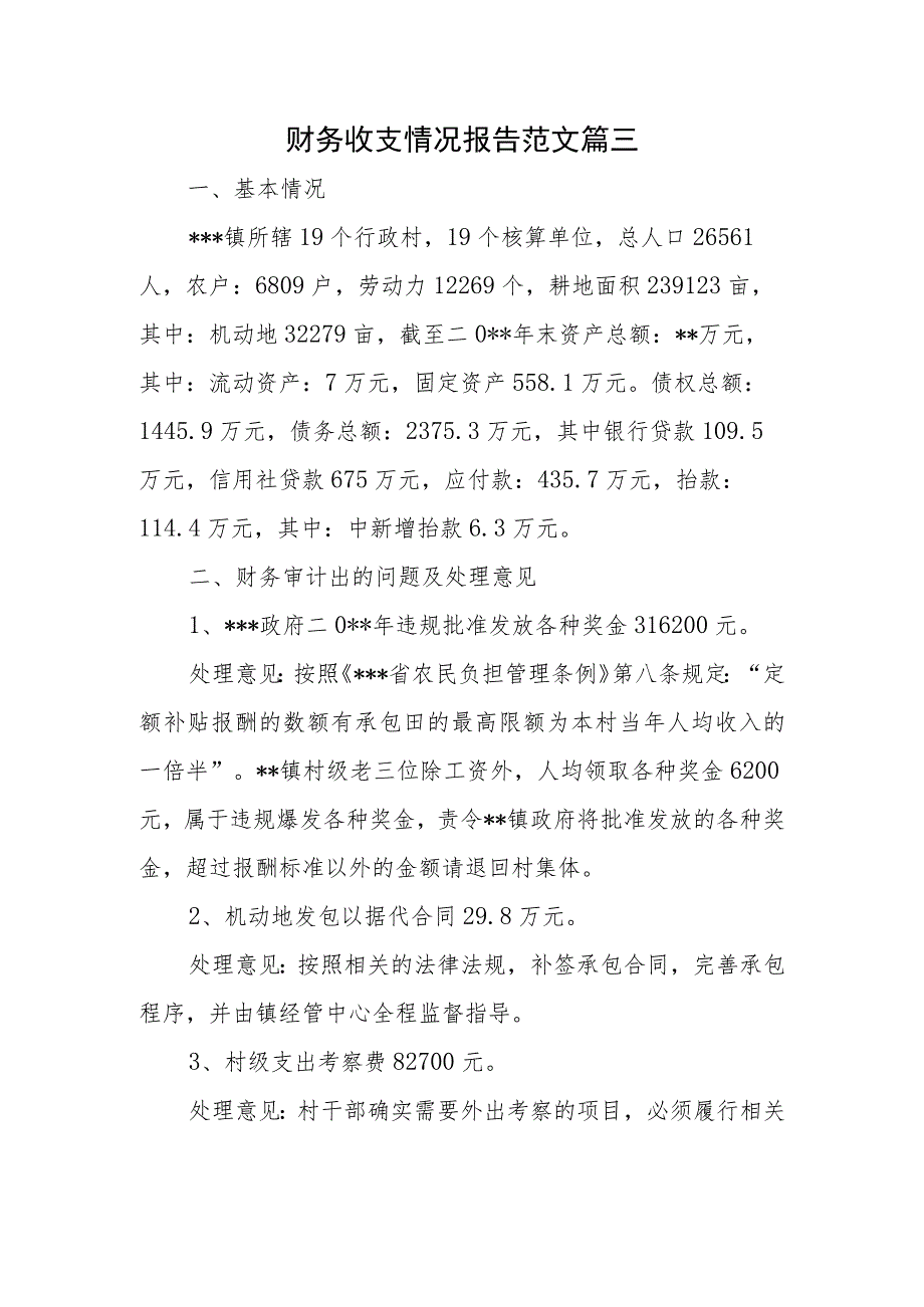 财务收支情况报告范文 篇三.docx_第1页