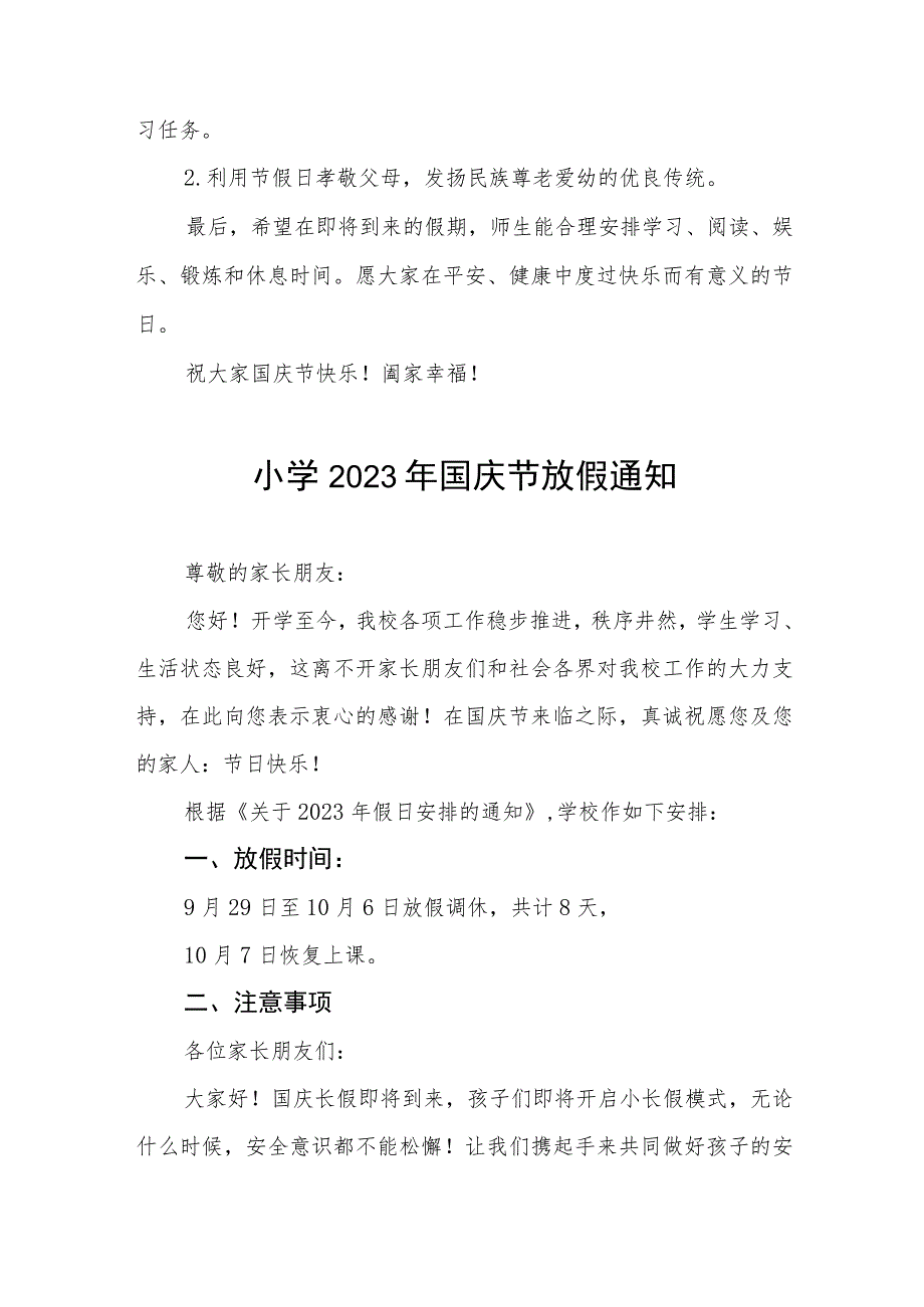 四篇乡小学2023年国庆放假通知及温馨提示例文.docx_第3页