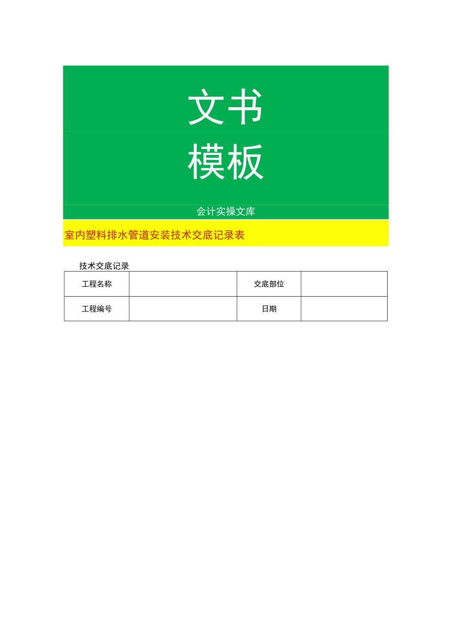 室内塑料排水管道安装技术交底记录表.docx_第1页