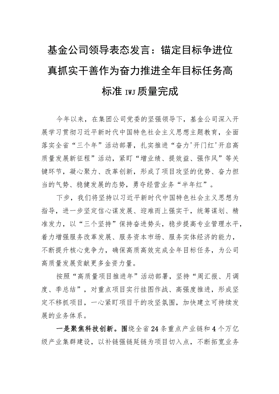 基金公司领导表态发言：锚定目标争进位+真抓实干善作为+奋力推进全年目标任务高标准高质量完成.docx_第1页