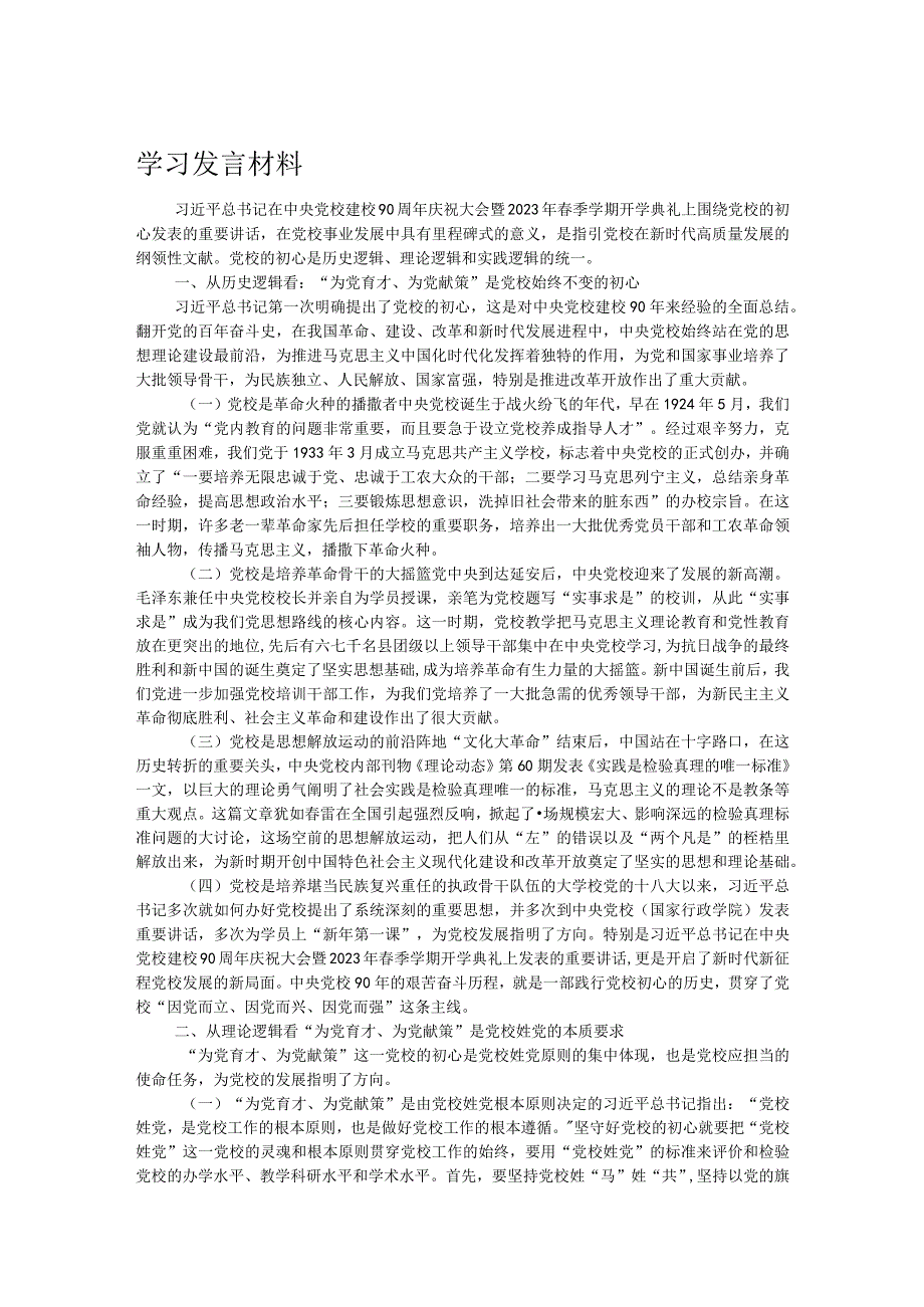 学习发言材料.docx_第1页