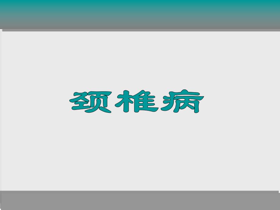 颈椎病健康小常识.ppt_第1页