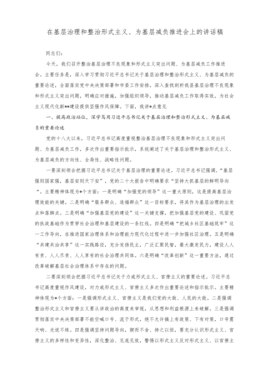 （2篇）在基层治理和整治形式主义、为基层减负推进会上的讲话稿（时刻保持解决大党独有难题的清醒和坚定专题党课讲稿）.docx_第1页