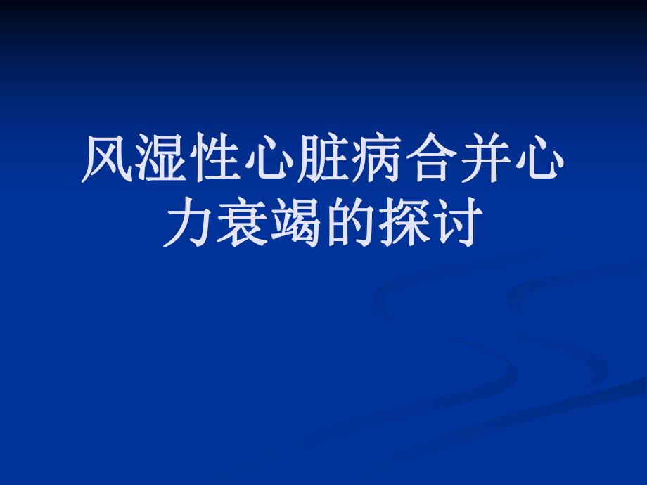 风湿性心脏病合并心力衰竭的探讨.ppt_第1页