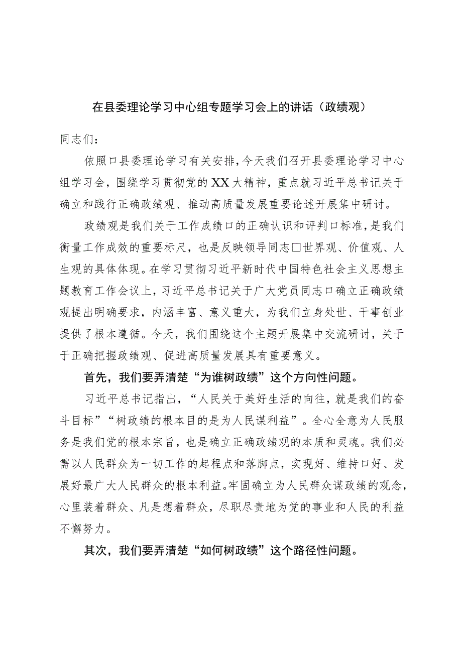 在县委理论学习中心组专题学习会上的讲话（政绩观）.docx_第1页