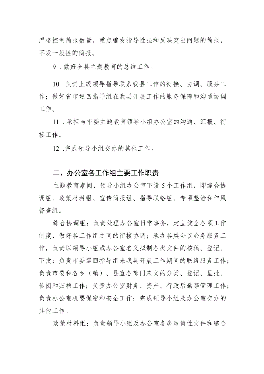 县委办公室学习贯彻2023年第一二批主题教育领导小组办公室工作规则职责.docx_第2页