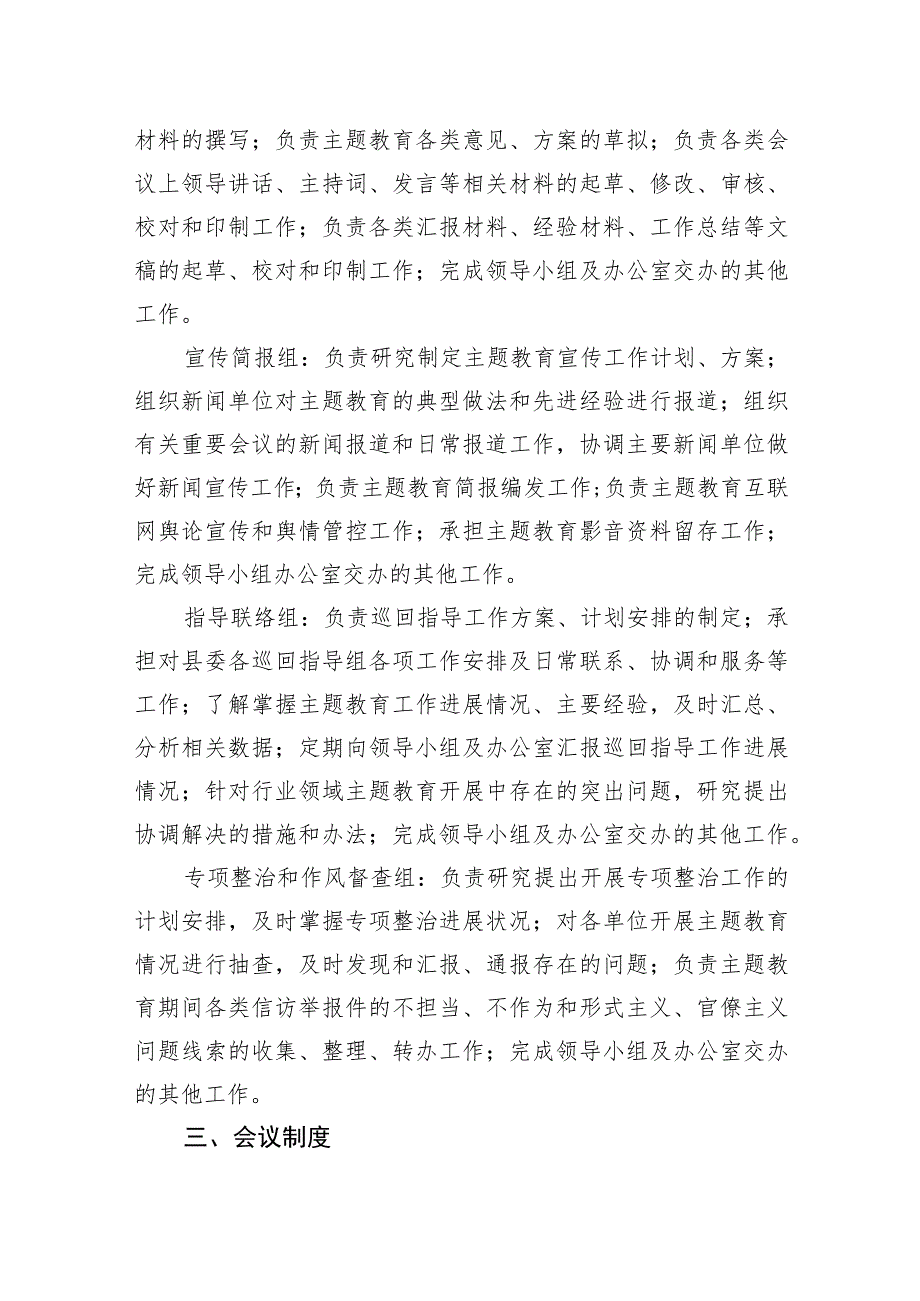 县委办公室学习贯彻2023年第一二批主题教育领导小组办公室工作规则职责.docx_第3页