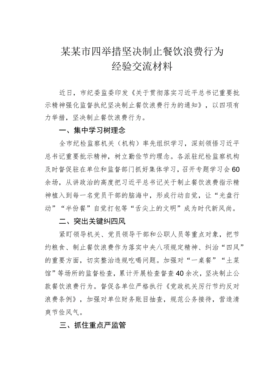 某某市四举措坚决制止餐饮浪费行为经验交流材料.docx_第1页