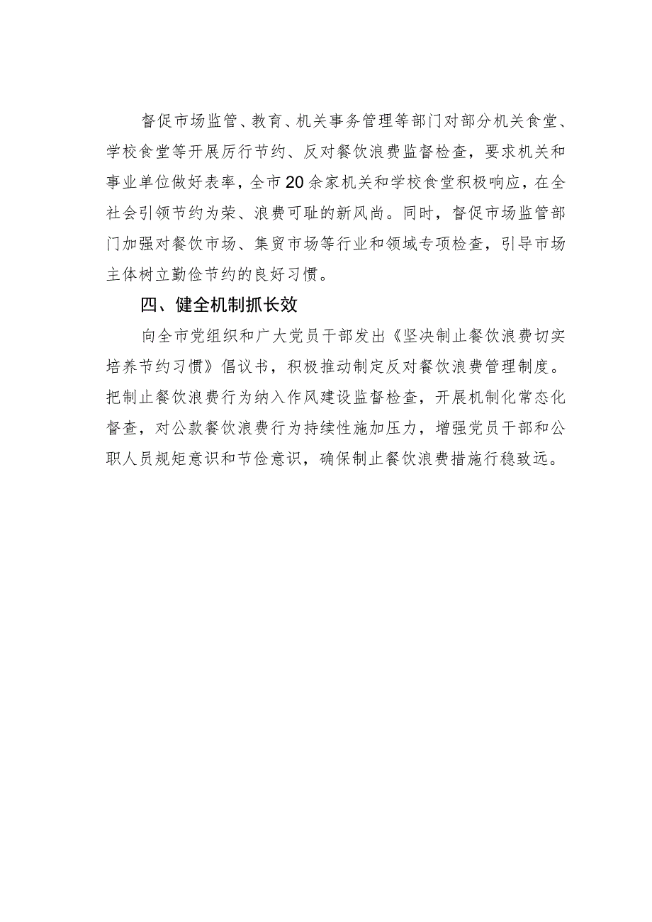 某某市四举措坚决制止餐饮浪费行为经验交流材料.docx_第2页