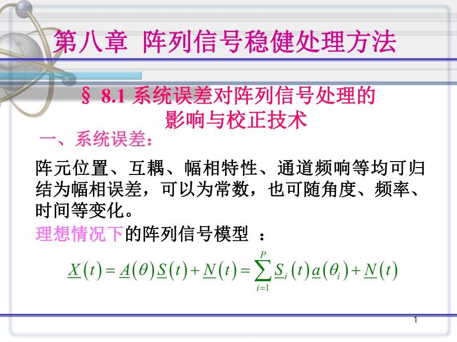 阵列信号处理课件第八章阵列信号稳健处理方法.ppt_第1页