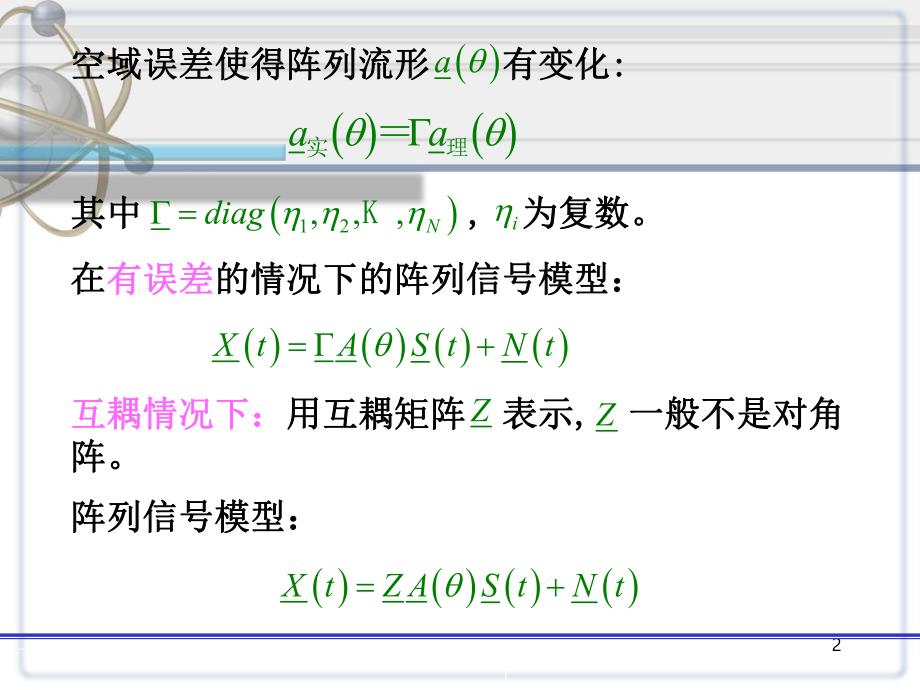 阵列信号处理课件第八章阵列信号稳健处理方法.ppt_第2页