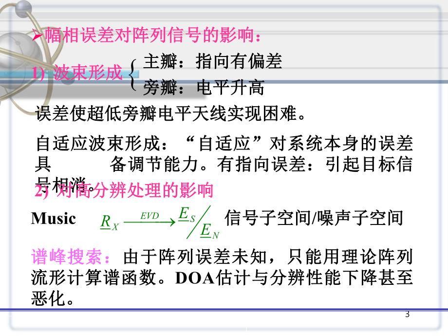 阵列信号处理课件第八章阵列信号稳健处理方法.ppt_第3页