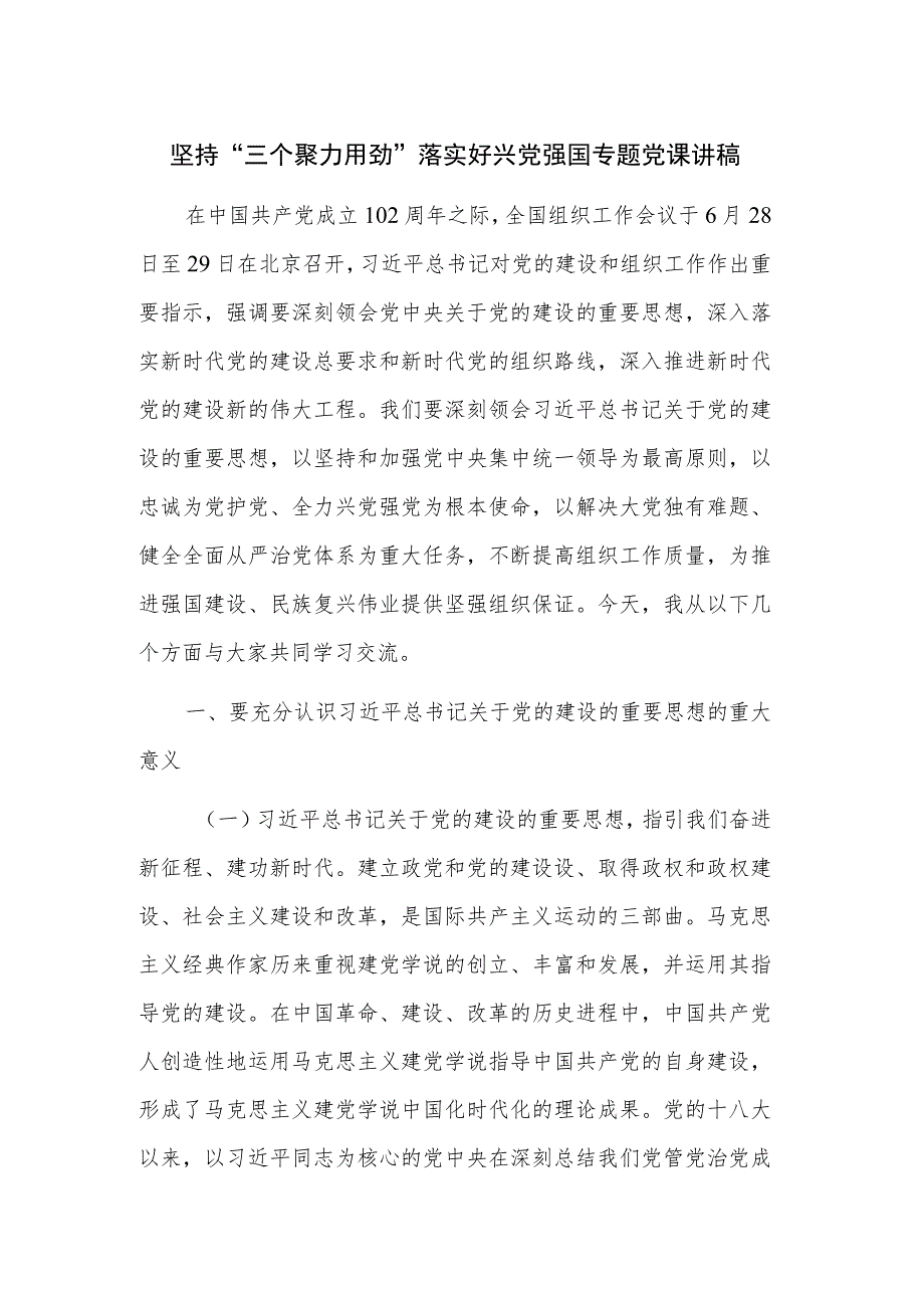 坚持“三个聚力用劲”落实好兴党强国专题党课讲稿.docx_第1页