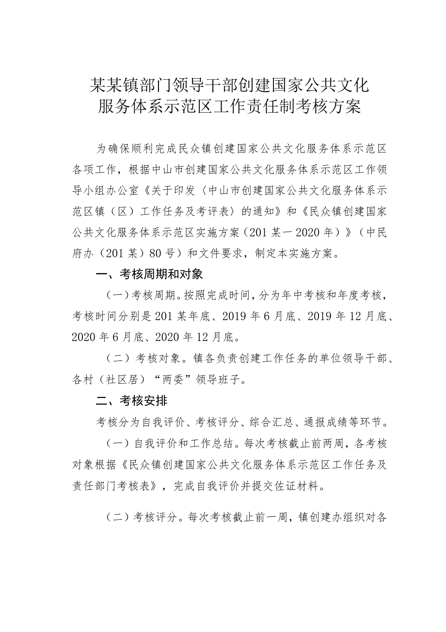 某某镇部门领导干部创建国家公共文化服务体系示范区工作责任制考核方案 .docx_第1页