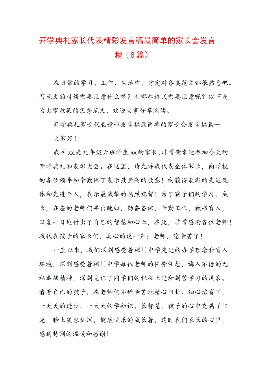 开学典礼家长代表精彩发言稿 最简单的家长会发言稿(6篇).docx_第1页