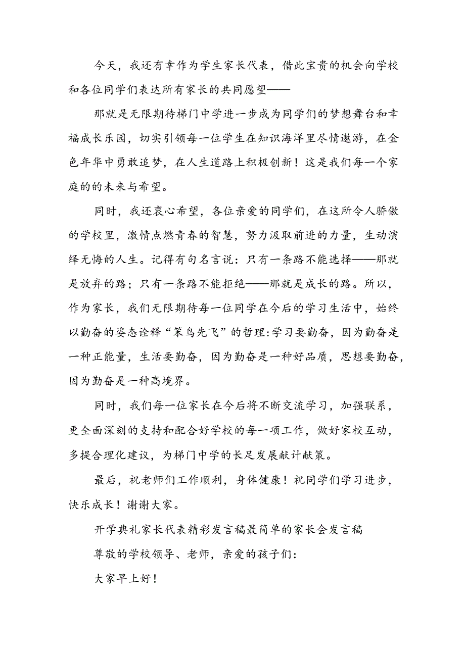 开学典礼家长代表精彩发言稿 最简单的家长会发言稿(6篇).docx_第2页