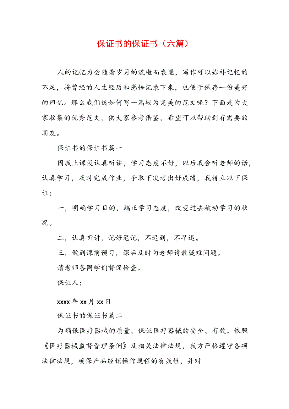 保证书 的保证书(六篇).docx_第1页