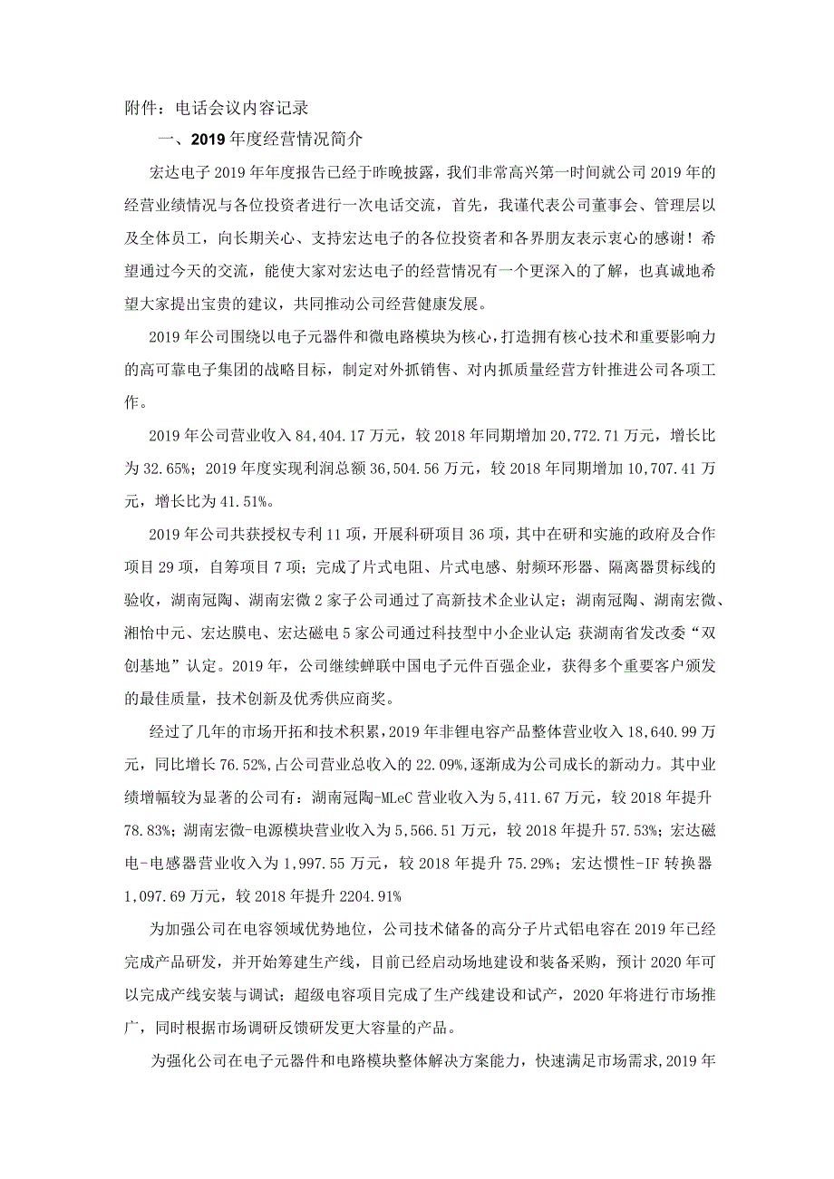 证券代码300726证券简称宏达电子株洲宏达电子股份有限公司投资者关系活动记录表.docx_第2页