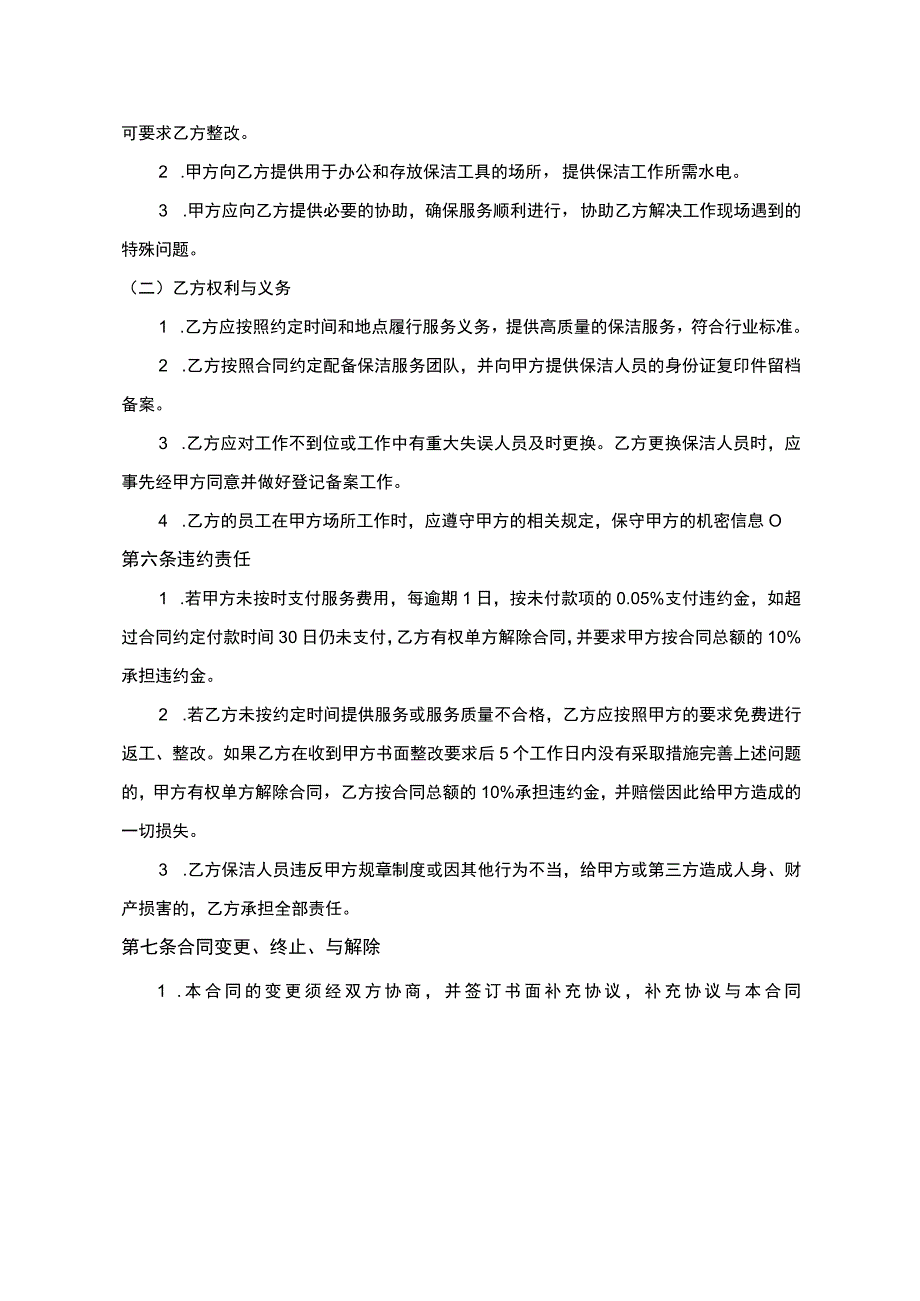 保洁服务合同协议书.docx_第2页