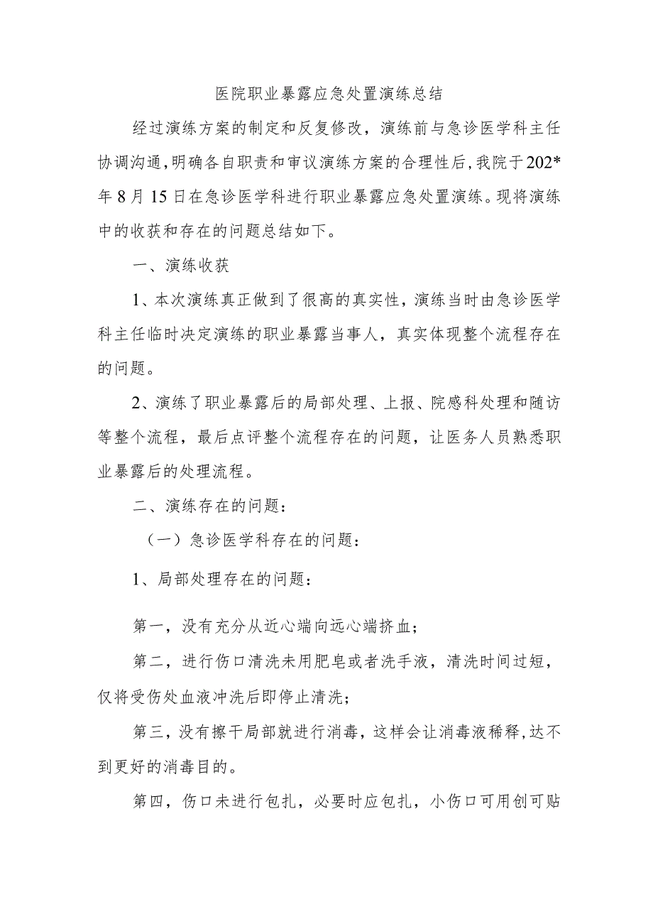 医院职业暴露应急处置演练总结.docx_第1页