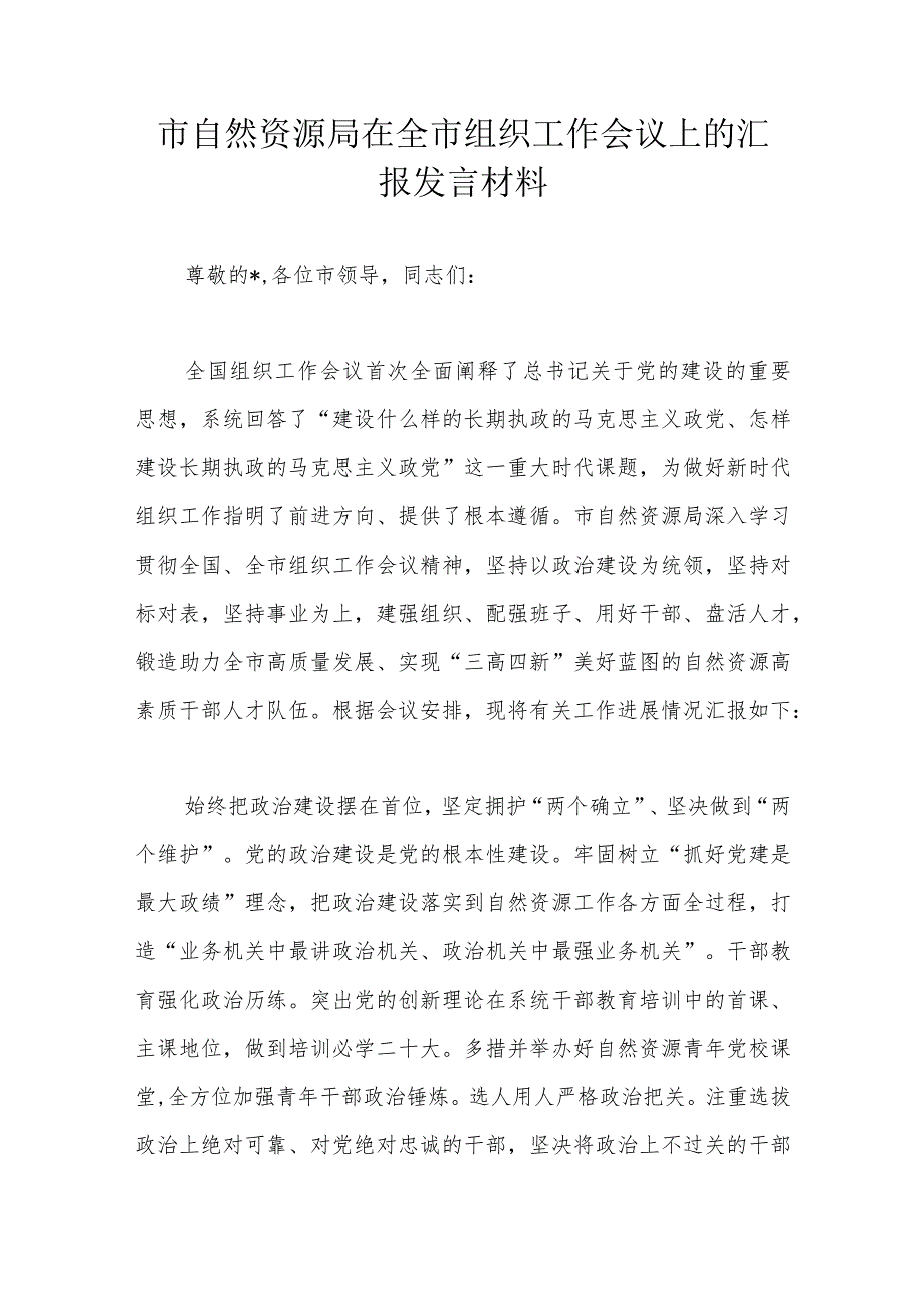 市自然资源局在全市组织工作会议上的汇报发言材料.docx_第1页