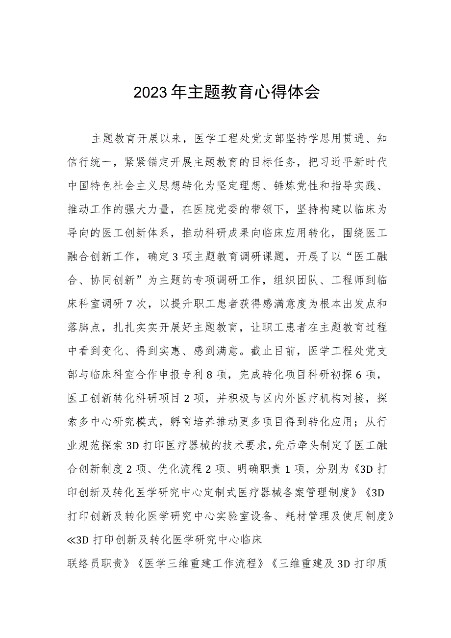 医院办公室党员干部2023年主题教育的心得体会3篇.docx_第1页